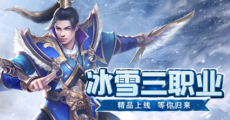 冰雪传奇幻变三职业游戏介绍：复古三职业幻变版本玩法攻略大全